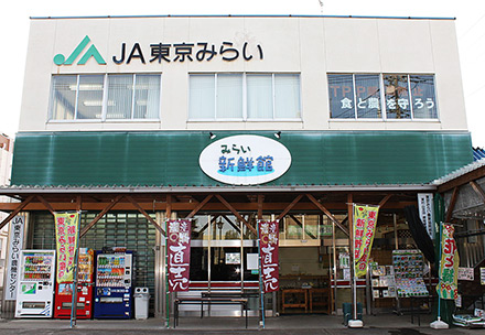 みらい東村山新鮮館